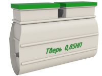 Септик Тверь 0,85НП